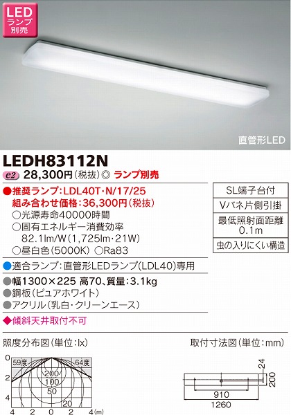 即納好評 LEDH83112N 直管形LEDランプ シーリングライト キッチンライト 天井専用 ランプ別売 東芝ライテック 照明器具 キッチン 台所用  タカラShop PayPayモール店 通販 PayPayモール