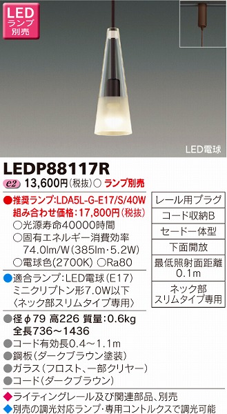 LEDP88117R 東芝 レール用ペンダント LED