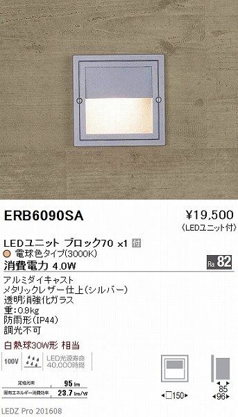 ERB6090SA 遠藤照明 アウトドアブラケット LED