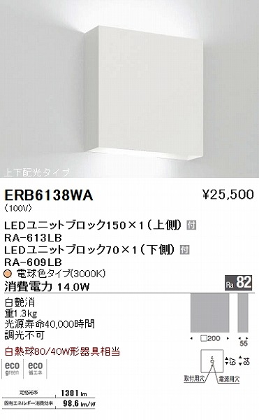 ERB6138WA 遠藤照明 ブラケットライト LED