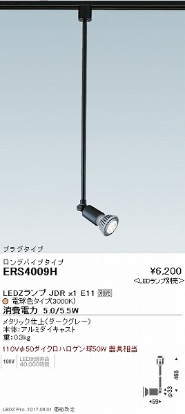 ERS4009H 遠藤照明 レール用スポットライト グレー ロングパイプ ランプ別売