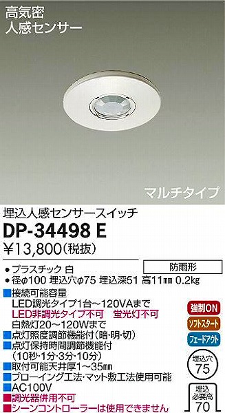 華麗 大光電機 LED人感センサースイッチ 軒下使用可 DP34499E 工事必要