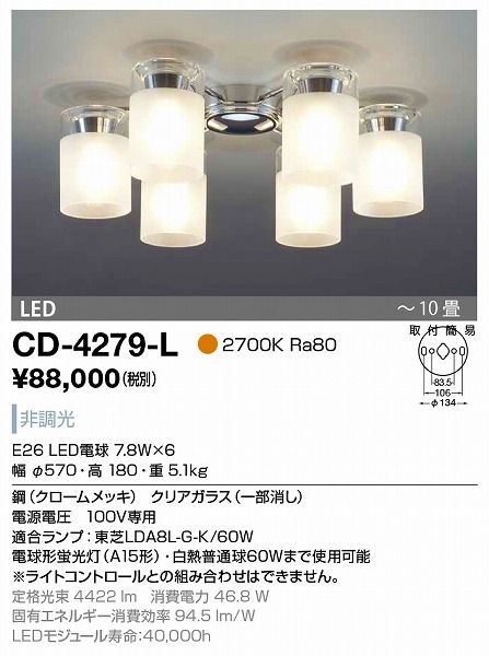 【長期欠品中】 CD-4279-L 山田照明 シャンデリア クロームメッキ LED（電球色） ～10畳