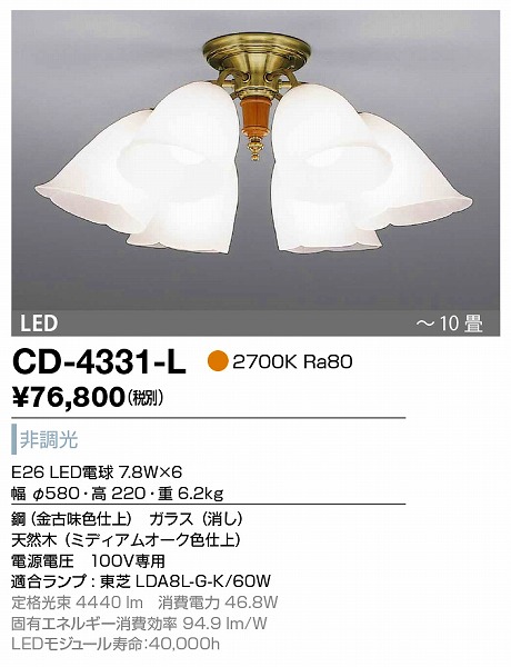 CD-4331-L 山田照明 シャンデリア ミディアムオーク色 LED（電球色） ～10畳