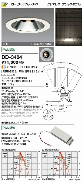 DD-3404 山田照明 ダウンライト 白色 LED（調色） 調光 20度