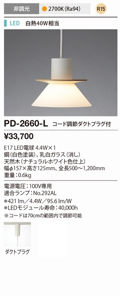 PD-2660-L | 山田照明 | ペンダントライト | コネクトオンライン