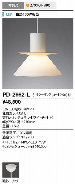 PD-2662-L | 山田照明 | ペンダントライト | コネクトオンライン
