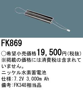 FK869 パナソニック 非常灯 誘導灯 交換電池 バッテリー (FK348 同等品)