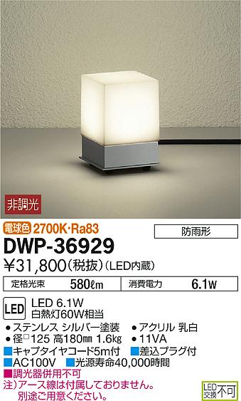 オンライン価格 DAIKO アプローチ灯DWP-36929 (LED電球色) 1台
