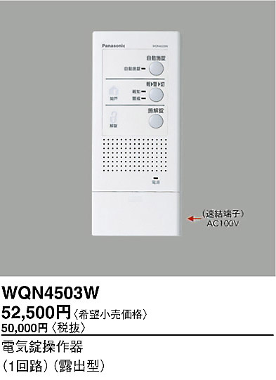 パナソニック　電気錠操作器　WQN4503W