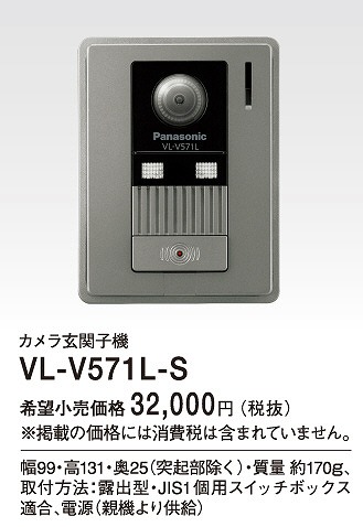 ドアホン　玄関子機　VL-522L