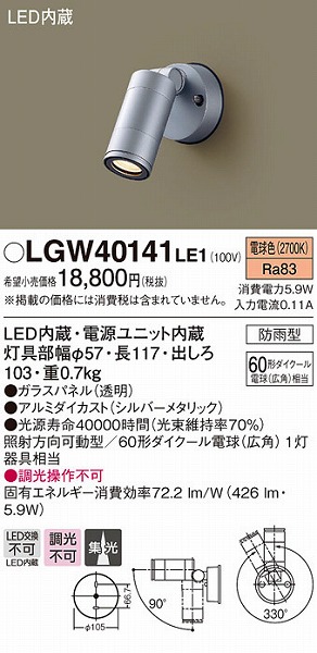 即納-96時間限定 パナソニック60形アウトドアスポットライト[LED電球色][シルバーメタリック]LGW40141LE1 屋外照明