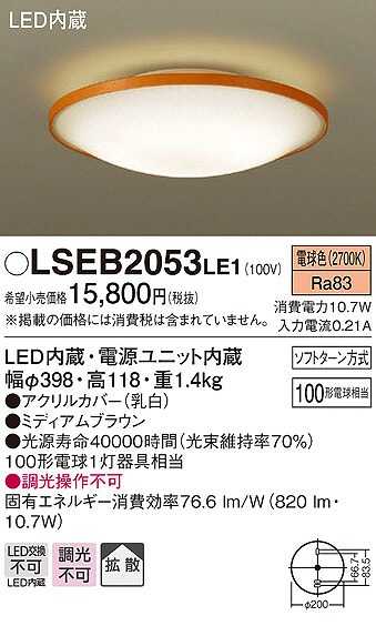 LSEB2053LE1 パナソニック シーリングライト LED（電球色） (LGB51617 LE1 相当品)