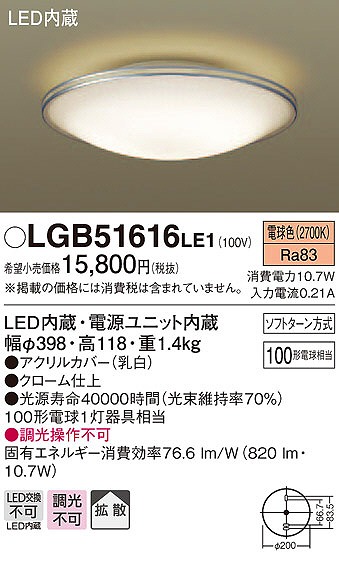 LGB51616LE1 パナソニック シーリングライト LED（電球色） (LGB51611LE1 後継品)