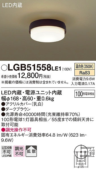 LGB51558LE1 パナソニック シーリングライト LED（温白色）