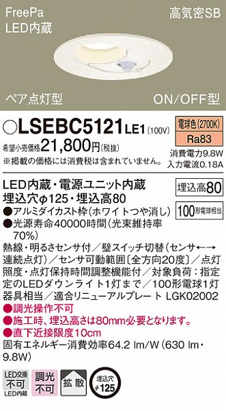 LSEBC5121LE1 | コネクトオンライン