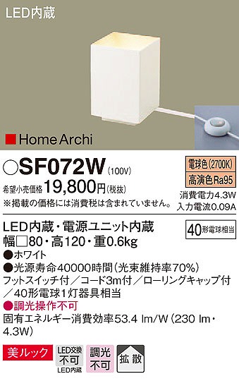 SF072W パナソニック 小型スタンド LED（電球色）