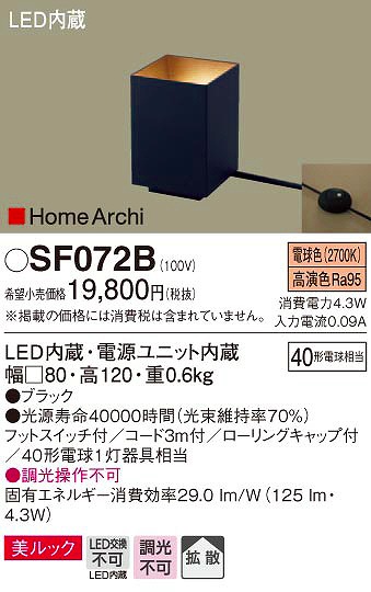SF072B パナソニック 小型スタンド LED（電球色）