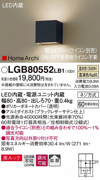 LGB80552LB1 | パナソニック | ブラケットライト | コネクトオンライン