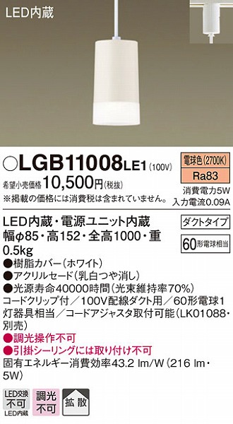 LGB11008LE1 パナソニック レール用ペンダント LED（電球色）