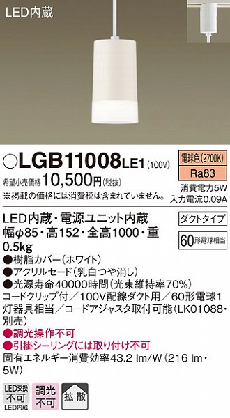 通販 人気】 パナソニック 温白色 パナソニック 最高の品質 配線ダクトレール用 LEDペンダントライト 吊下型 ペンダント  白熱電球60形1灯器具相当 温白色：LGB11083LE1