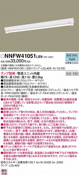NNFW41051LE9(本体のみ) パナソニック ベースライト 天井照明 LED