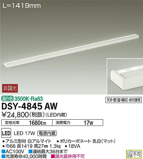 DSY-4845AW | DAIKO | 施設用照明器具 | コネクトオンライン