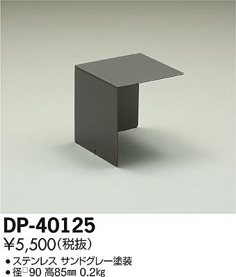 DP-40125 ダイコー 取付部品