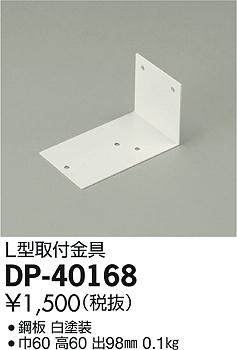 DP-40168 _CR[ L^t