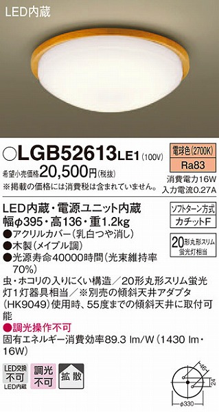LGB52613LE1 パナソニック 小型シーリングライト LED (LGB52611LE1 後継品)