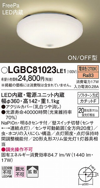 LGBC81023LE1 パナソニック 小型シーリングライト LED センサー付 (LGBC81021LE1 後継品)