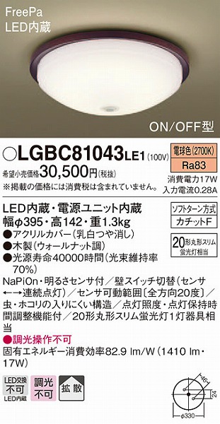 LGBC81043LE1 パナソニック 小型シーリングライト LED センサー付