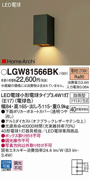 LGW81566BK パナソニック 表札灯 LED (LGW81566B 相当品)
