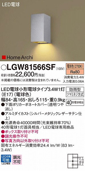 LGW81566SF パナソニック 表札灯 LED (LGW81566SZ 相当品)