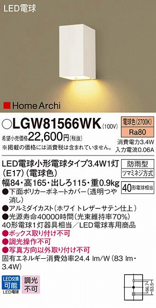 LGW81566WK パナソニック 表札灯 LED (LGW81566W 相当品)