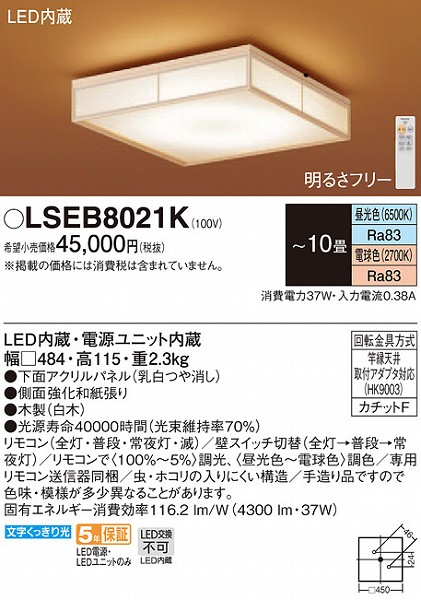 【在庫有 即納】 LSEB8021K 後継品 LSEB8048 パナソニック 和風シーリングライト LED（昼光色〜電球色） 〜10畳 (LGBZ2806 相当品)