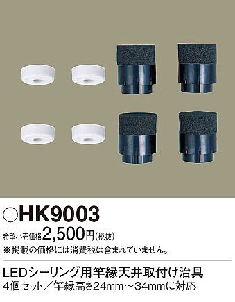 HK9003 パナソニック LEDシーリング用竿縁天井取付アダプタ