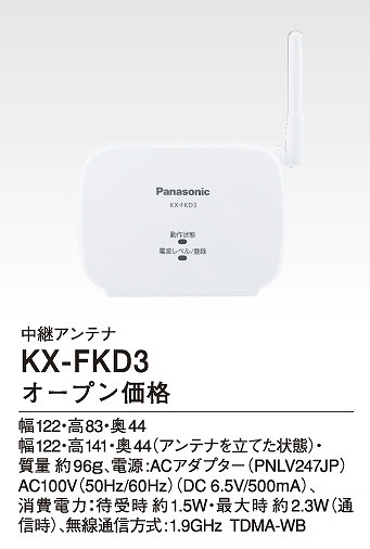 Panasonic 中継アンテナ KX-FKD3