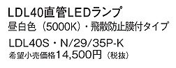 LDL40SN2935PK パナソニック 直管LEDランプ 40形 飛散防止膜付 昼白色 3500lm (GX16t-5)