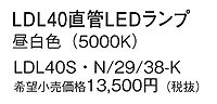 LDL40SN2938K パナソニック LEDランプ LED