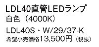 LDL40SW2937K パナソニック LEDランプ LED