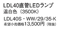 LDL40SWW2935K パナソニック LEDランプ LED