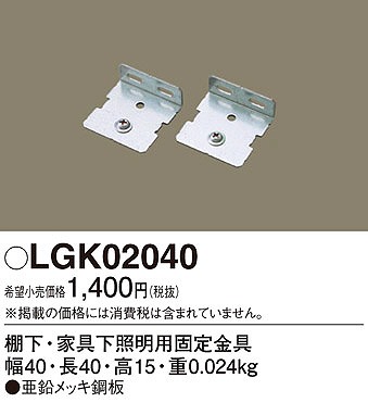 LGK02040 パナソニック 棚下・家具下証明用固定金具