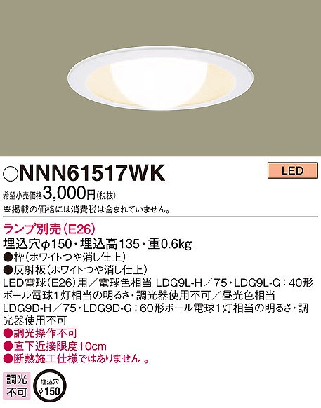 NNN61517WK パナソニック ダウンライト