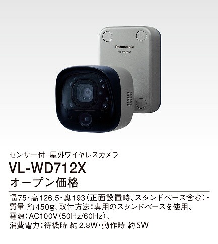 VL-WD712X パナソニック センサー付屋外ワイヤレスカメラ