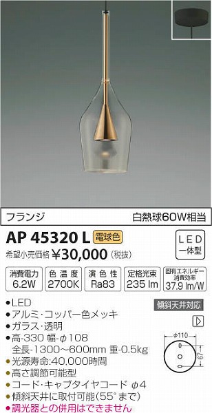 AP45320L | コイズミ | 小型ペンダントライト | コネクトオンライン
