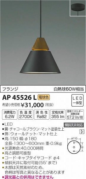 AP45526L | コイズミ | 小型ペンダントライト | コネクトオンライン