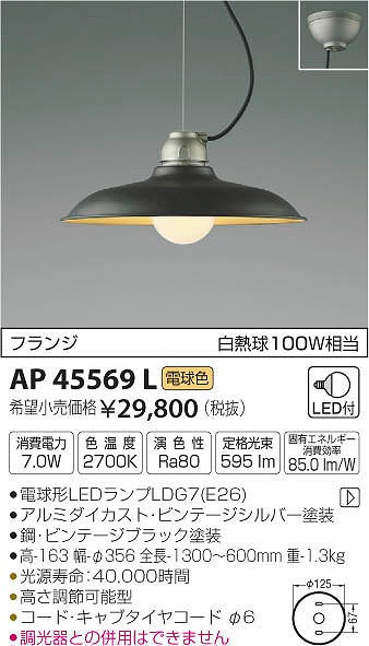 AP45569L | コイズミ | ペンダントライト | コネクトオンライン
