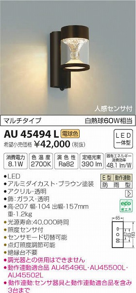 AU45494L コイズミ照明 人感センサー付ポーチライト(LED、8.1W、電球色)