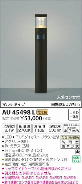 AU45498L | コイズミ | エクステリアライト | コネクトオンライン